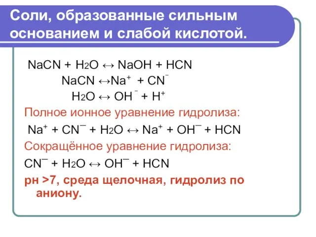 Соли, образованные сильным основанием и слабой кислотой. NaCN + Н2О ↔ NaOH