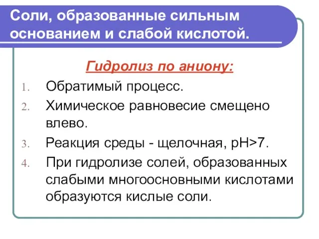 Соли, образованные сильным основанием и слабой кислотой. Гидролиз по аниону: Обратимый процесс.