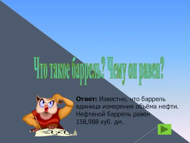 Что такое баррель? Чему он равен? Ответ: Известно, что баррель единица измерения