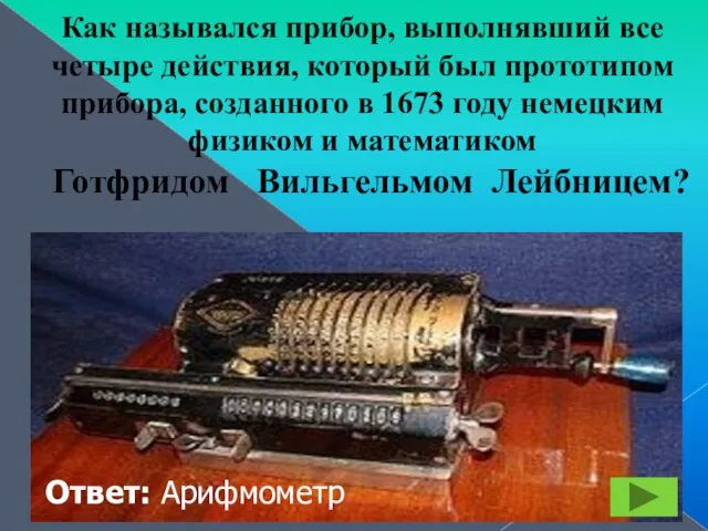 Как назывался прибор, выполнявший все четыре действия, который был прототипом прибора, созданного