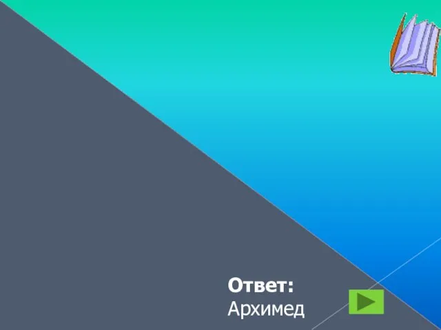 Попробуй и отгадай. Разгадал загадку круга, Метод площадей нам дал, Знаем мы,