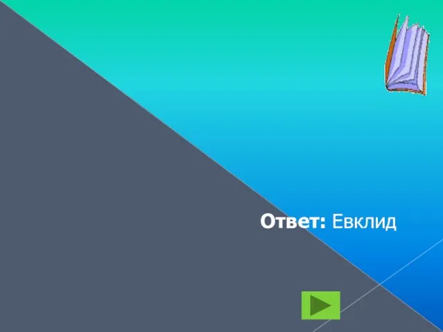 Все, что раньше люди знали, Он собрал в своих «Началах». Было их