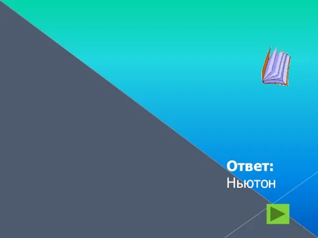 Очень слабым он родился, Но науке все ж сгодился. Открыл не кто