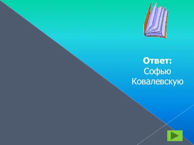 Математики начала По обоям изучала И влюбилась в ту науку. Только вот