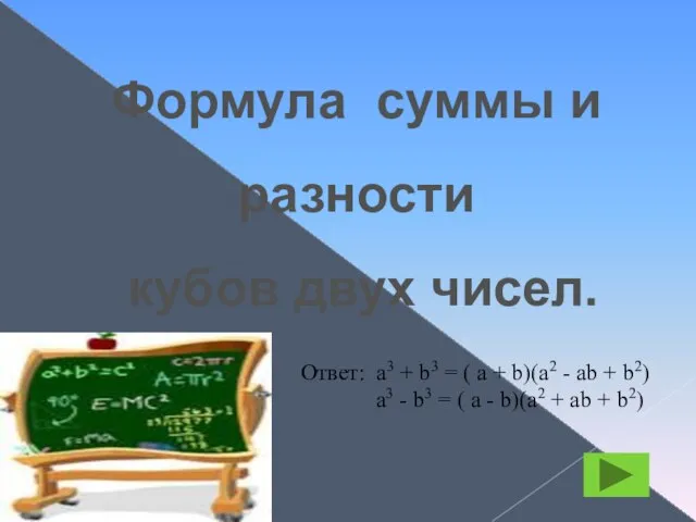 Формула суммы и разности кубов двух чисел. Ответ: а3 + b3 =