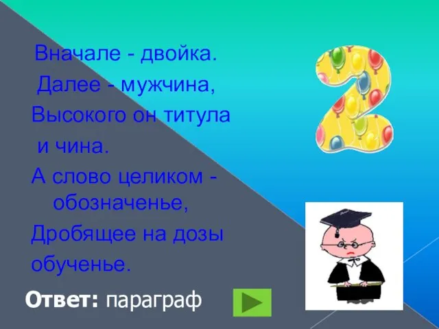 Вначале - двойка. Далее - мужчина, Высокого он титула и чина. А