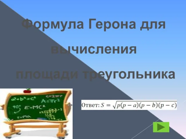 Формула Герона для вычисления площади треугольника