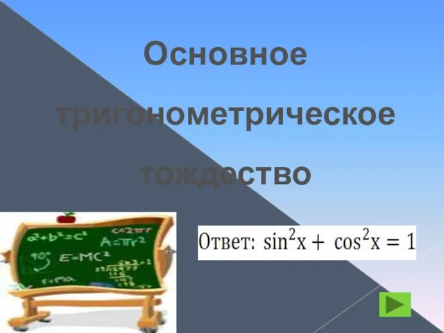 Основное тригонометрическое тождество