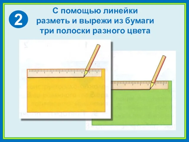 С помощью линейки разметь и вырежи из бумаги три полоски разного цвета 2