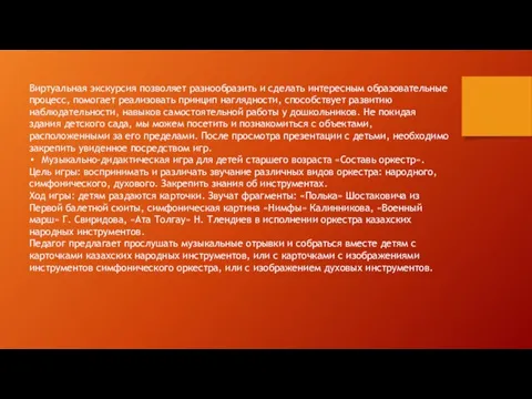 Виртуальная экскурсия позволяет разнообразить и сделать интересным образовательные процесс, помогает реализовать принцип