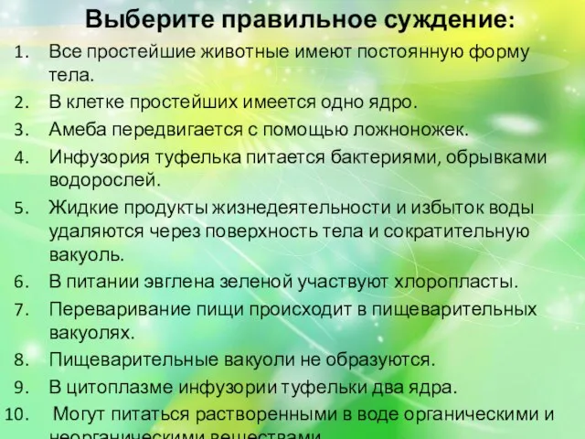 Выберите правильное суждение: Все простейшие животные имеют постоянную форму тела. В клетке