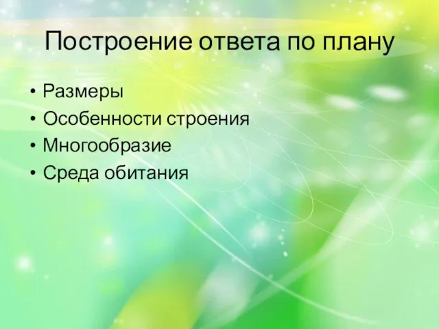 Построение ответа по плану Размеры Особенности строения Многообразие Среда обитания