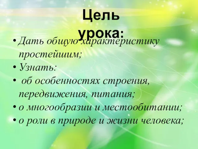 Цель урока: Дать общую характеристику простейшим; Узнать: об особенностях строения, передвижения, питания;