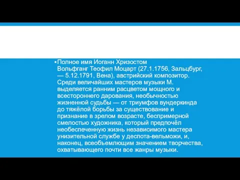 Полное имя Иоганн Хризостом Вольфганг Теофил Моцарт (27.1.1756, Зальцбург, — 5.12.1791, Вена),