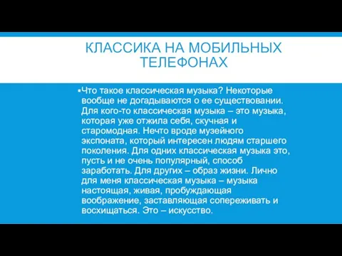 КЛАССИКА НА МОБИЛЬНЫХ ТЕЛЕФОНАХ Что такое классическая музыка? Некоторые вообще не догадываются