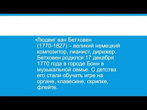 Людвиг ван Бетховен (1770-1827) – великий немецкий композитор, пианист, дирижер. Бетховен родился