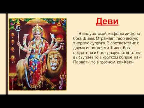 Деви В индуистской мифологии жена бога Шивы. Отражает творческую энергию супруга. В