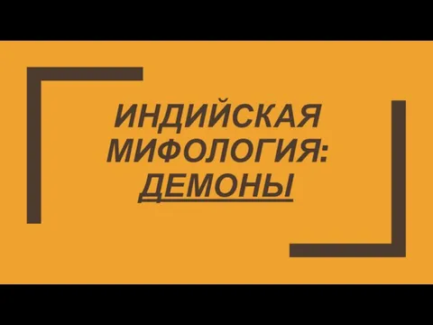 ИНДИЙСКАЯ МИФОЛОГИЯ: ДЕМОНЫ