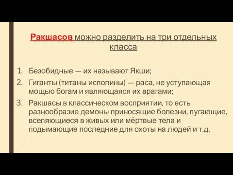 Ракшасов можно разделить на три отдельных класса Безобидные — их называют Якши;