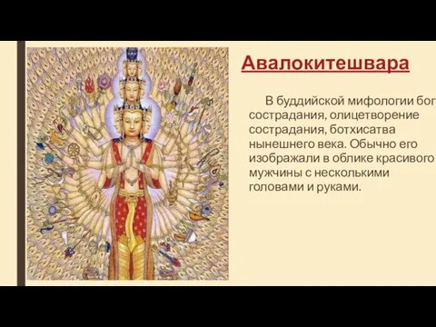 Авалокитешвара В буддийской мифологии бог сострадания, олицетворение сострадания, ботхисатва нынешнего века. Обычно