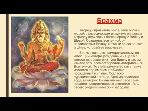 Брахма Творец и правитель мира, отец богов и людей; в классическом индуизме