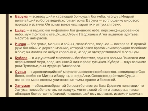 Варуна — всеведущий и карающий бог-судья, бог неба, наряду с Индрой величайший