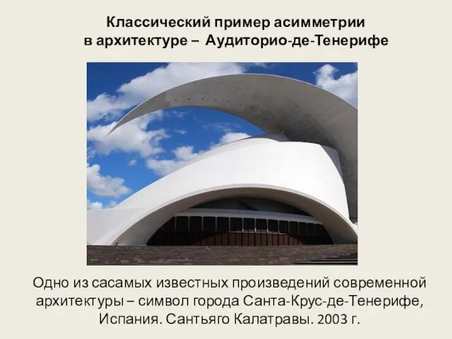 Классический пример асимметрии в архитектуре – Аудиторио-де-Тенерифе Одно из сасамых известных произведений