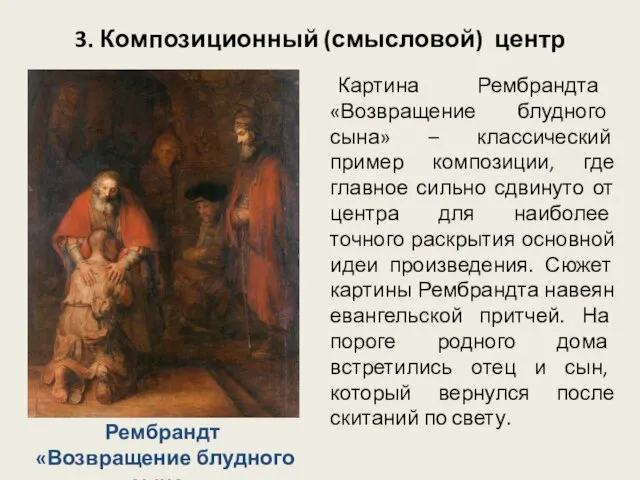 3. Композиционный (смысловой) центр Картина Рембрандта «Возвращение блудного сына» – классический пример