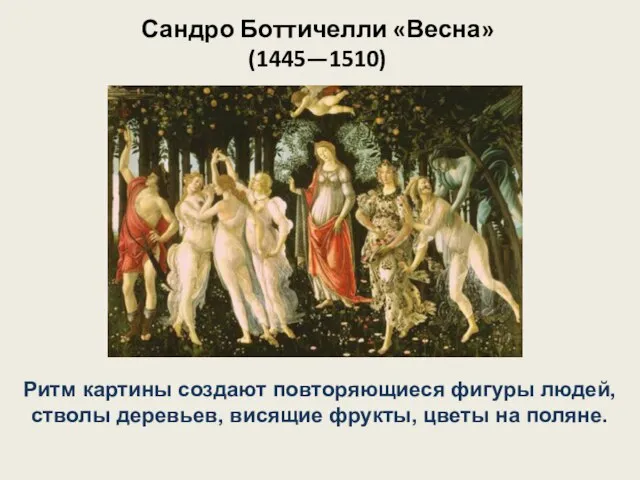 Сандро Боттичелли «Весна» (1445—1510) Ритм картины создают повторяющиеся фигуры людей, стволы деревьев,