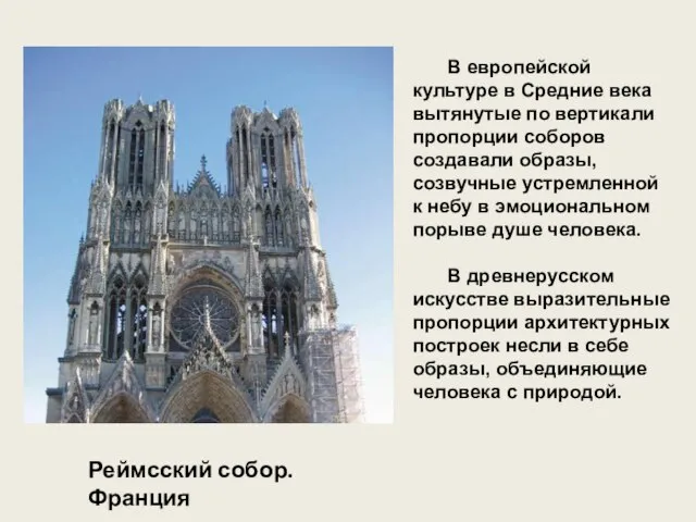 В европейской культуре в Средние века вытянутые по вертикали пропорции соборов создавали