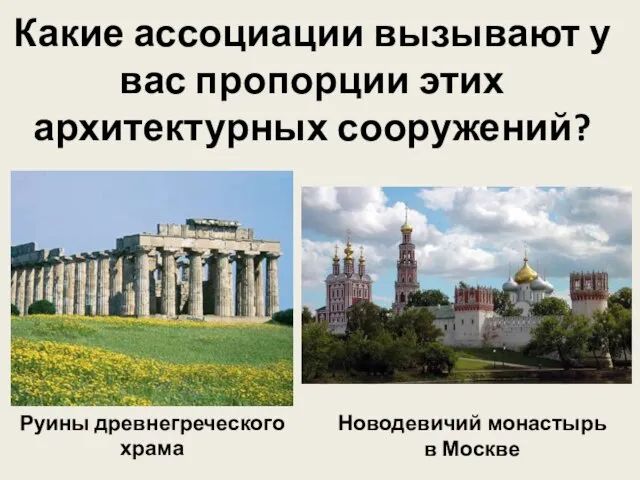 Какие ассоциации вызывают у вас пропорции этих архитектурных сооружений? Руины древнегреческого храма Новодевичий монастырь в Москве