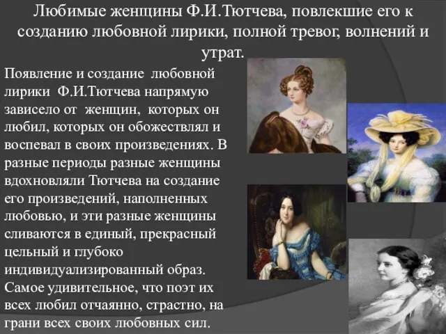 Любимые женщины Ф.И.Тютчева, повлекшие его к созданию любовной лирики, полной тревог, волнений