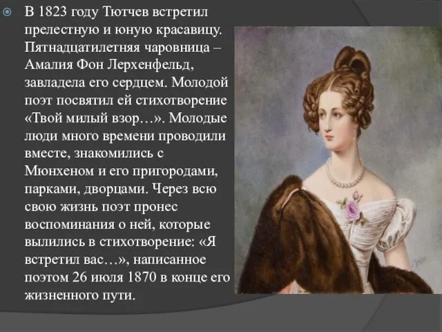 В 1823 году Тютчев встретил прелестную и юную красавицу. Пятнадцатилетняя чаровница –