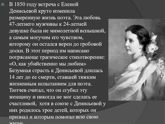 В 1850 году встреча с Еленой Денисьевой круто изменила размеренную жизнь поэта.
