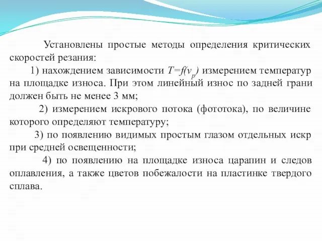 Установлены простые методы определения критических скоростей резания: 1) нахождением зависимости T=f(vp) измерением