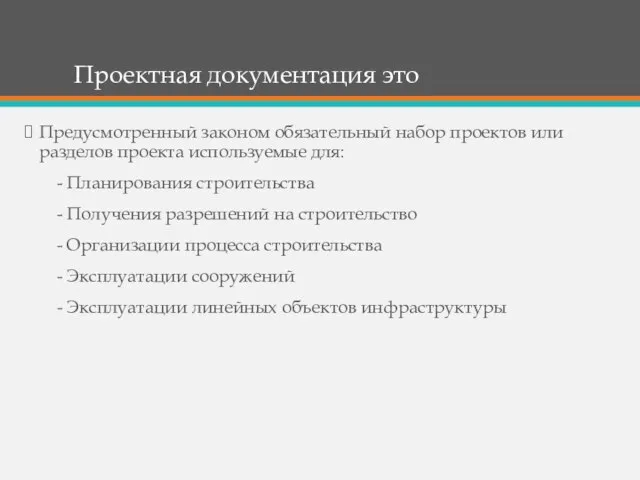 Проектная документация это Предусмотренный законом обязательный набор проектов или разделов проекта используемые