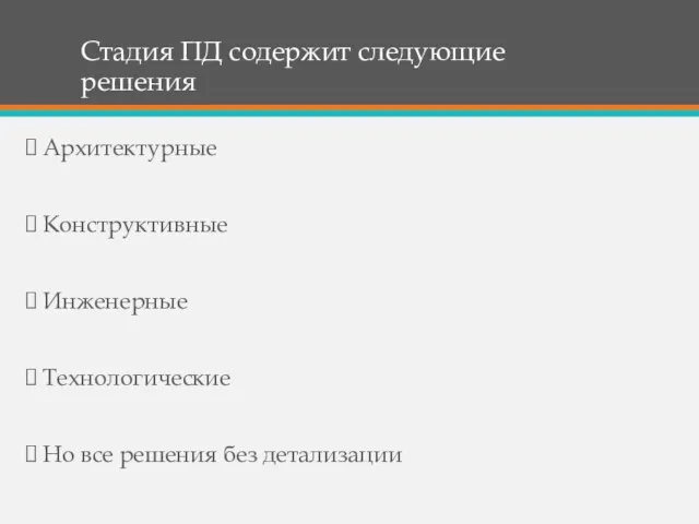 Стадия ПД содержит следующие решения Архитектурные Конструктивные Инженерные Технологические Но все решения без детализации