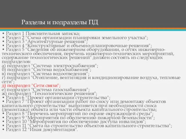 Разделы и подразделы ПД • Раздел 1 Пояснительная записка; • Раздел 2