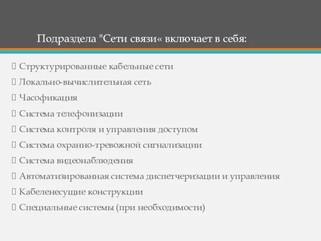 Подраздела "Сети связи« включает в себя: Структурированные кабельные сети Локально-вычислительная сеть Часофикация