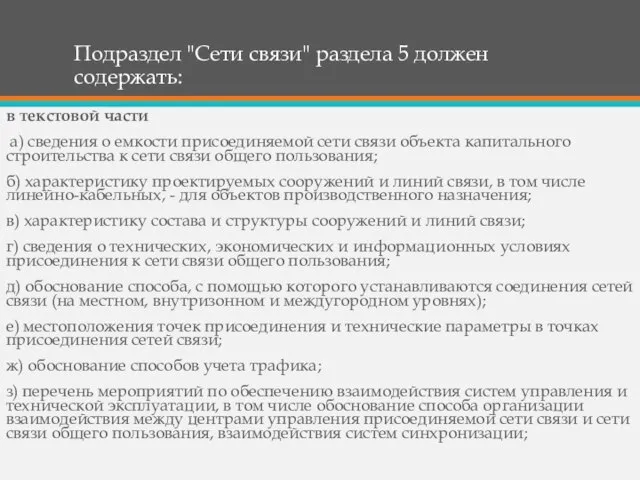 Подраздел "Сети связи" раздела 5 должен содержать: в текстовой части а) сведения