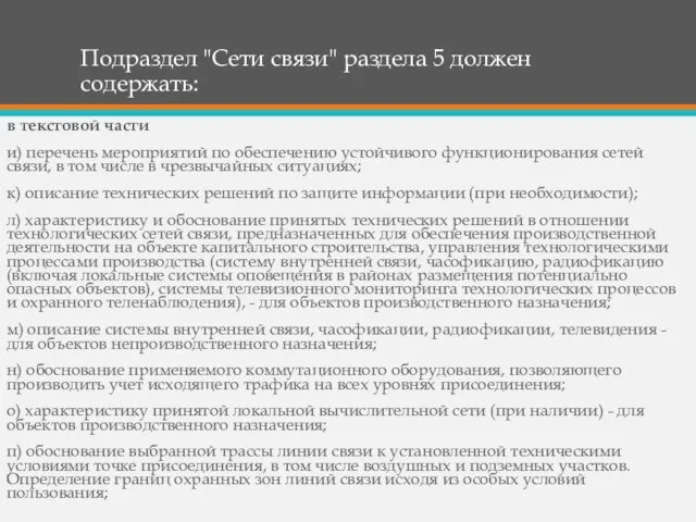 Подраздел "Сети связи" раздела 5 должен содержать: в текстовой части и) перечень