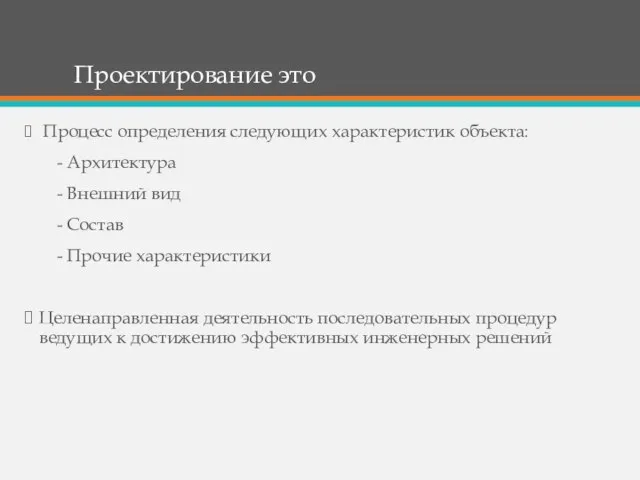 Проектирование это Процесс определения следующих характеристик объекта: - Архитектура - Внешний вид