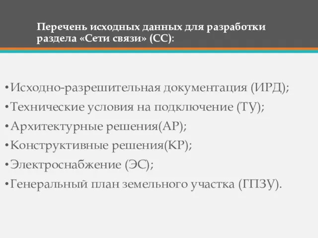 Перечень исходных данных для разработки раздела «Сети связи» (СС): Исходно-разрешительная документация (ИРД);