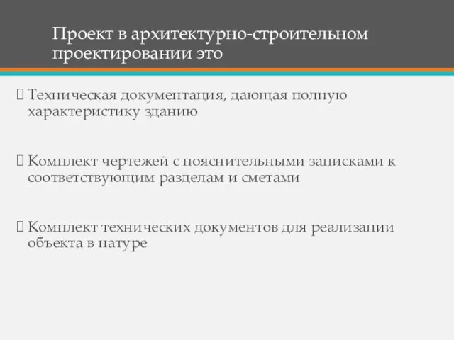 Проект в архитектурно-строительном проектировании это Техническая документация, дающая полную характеристику зданию Комплект