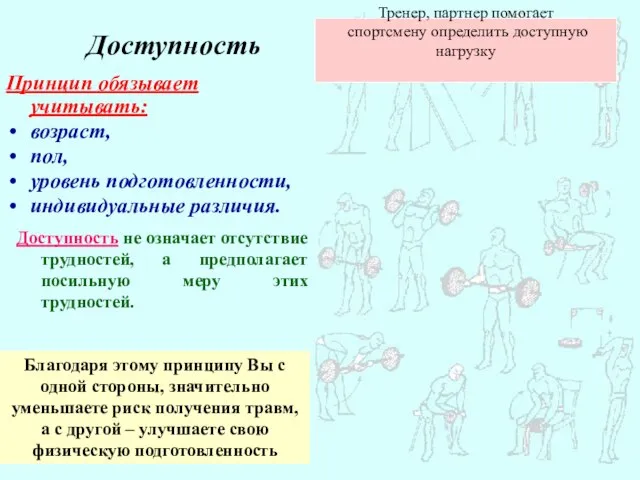 Доступность Принцип обязывает учитывать: возраст, пол, уровень подготовленности, индивидуальные различия. Доступность не