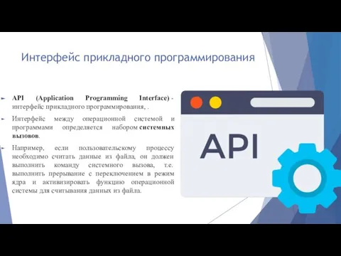 Интерфейс прикладного программирования API (Application Programming Interface) - интерфейс прикладного программирования, .