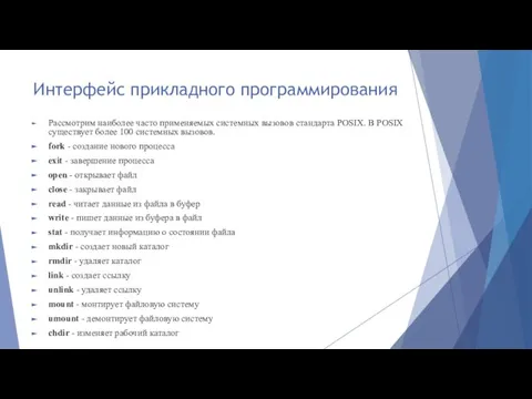 Интерфейс прикладного программирования Рассмотрим наиболее часто применяемых системных вызовов стандарта POSIX. В