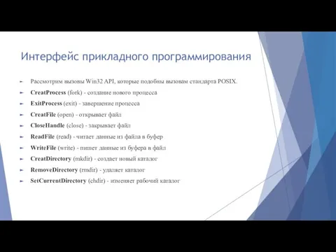 Интерфейс прикладного программирования Рассмотрим вызовы Win32 API, которые подобны вызовам стандарта POSIX.