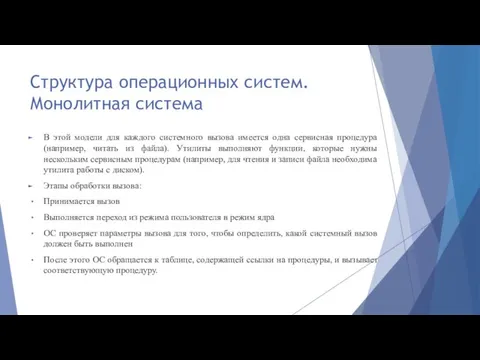 Структура операционных систем. Монолитная система В этой модели для каждого системного вызова