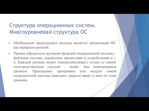 Структура операционных систем. Многоуровневая структура ОС Обобщением предыдущего подхода является организация ОС